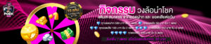 PODK888 สล็อตทรูวอเลท ฝากถอนไม่มีขั้นต่ำ